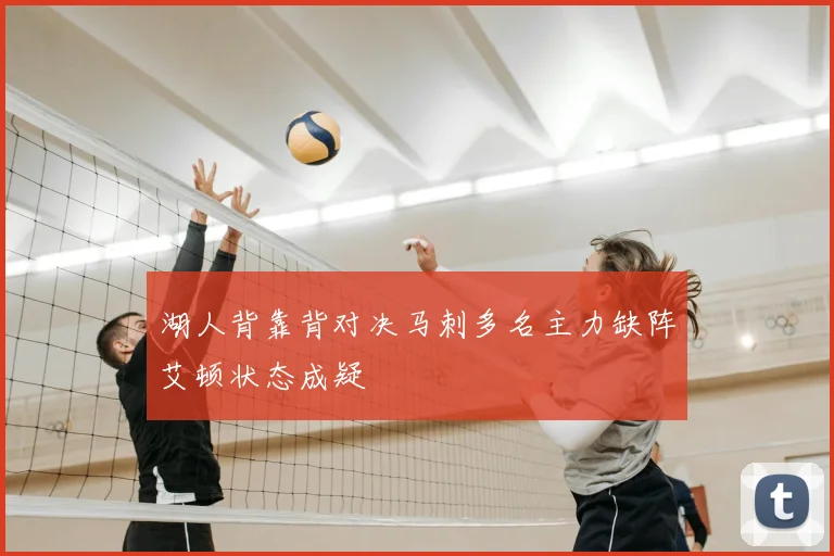 湖人背靠背对决马刺多名主力缺阵艾顿状态成疑