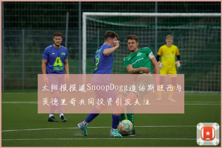 太阳报报道SnoopDogg造访斯旺西与莫德里奇共同投资引发关注