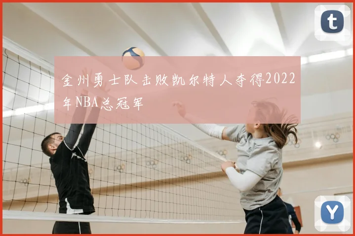 金州勇士队击败凯尔特人夺得2022年NBA总冠军