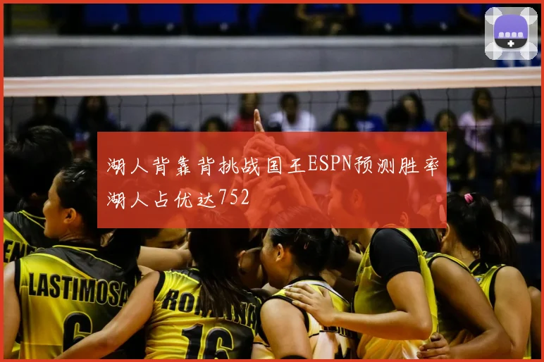 湖人背靠背挑战国王ESPN预测胜率湖人占优达752