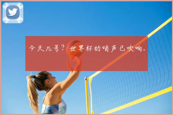 今天几号?世界杯的哨声已吹响。