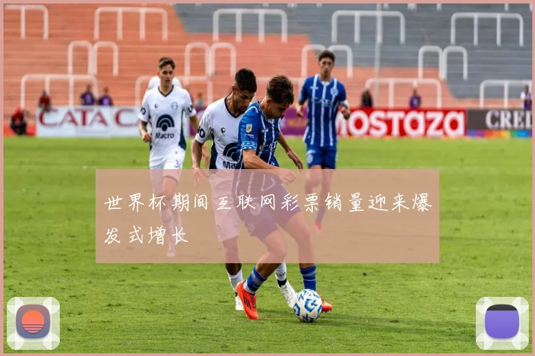 世界杯期间互联网彩票销量迎来爆发式增长
